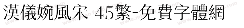 汉仪婉风宋 45繁字体转换